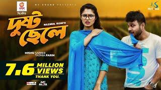 Dusto Chele (দুষ্ট ছেলে) | Mishu Sabbir | Tasnia Farin | Nazmul Roni | New Eid Natok 2020