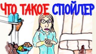 Что такое СПОЙЛЕР? — Научкек (спойлер: Собчак)