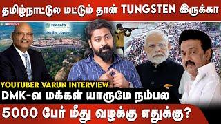 தமிழ்நாட்டுல மட்டும் தான் Tungsten இருக்கா| 5000 பேர் மீது வழக்கு எதுக்கு?|DMK-வ மக்கள் யாருமே நம்பல