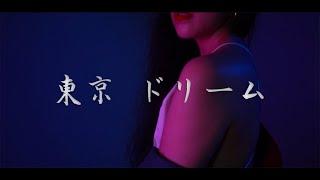 Akane Nozomi - Tokio Dreams (東京 ドリーム) Official M/V (PROD. FREMADETHIS)