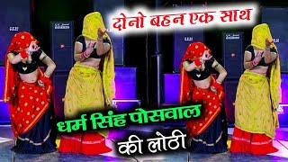 धर्म सिंह पोसवाल की लोठी Dance video ll Dharm singh poswal ki lothi ~ गुर्जर लेडिज गाल