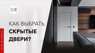 Как выбрать скрытые двери? Цена и качество |  Дизайн интерьера в современном стиле