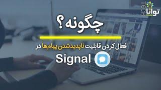 چگونه: فعال‌کردن قابلیت ناپدیدشدن پیام‌ها در سیگنال / How to set disappearing messages in Signal