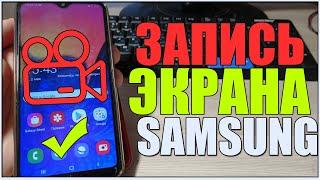 Как ЗАПИСАТЬ ВИДЕО с ЭКРАНА SAMSUNG/на САМСУНГЕ/Захват видео на ТЕЛЕФОНЕ САМСУНГ/со ЗВУКОМ!ANDROID!