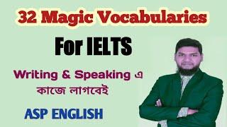 যে ৩২ টি Advanced Vocabulary আপনি যেকোনো IELTS Speaking & Writing টপিকে ব্যবহার করতে পারবেন।