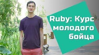 Ruby: курс молодого бойца