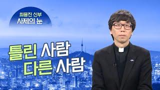 [사제의 눈] 틀린 사람, 다른 사람 | 최용진 레미지오 신부 | 앵커 브리핑 | 주간가톨릭뉴스