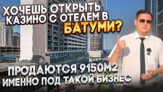 Коммерческая недвижимость в Батуми, на Аллее Героев,  Продажа: отель, казино, фитнес, СПА, ресторан