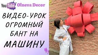 Огромный бант на машину. Мастер-класс от Olneva Decor 18+