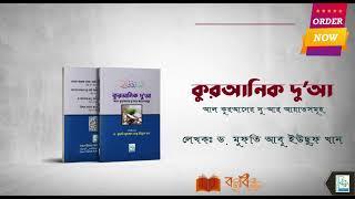 বই: কুরআনিক দু'আ,   ড. মুফতি মুহাম্মাদ আবু ইউছুফ খান,  Book: Qurani Dua, Principal Abu Yusuf