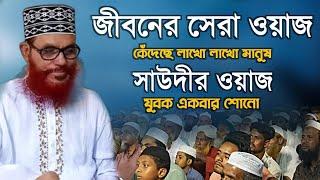 সাউদী,@MadinaSeriesদেলোয়ার হোসেন সাউদী ওয়াজ,আল্লামা দেলোয়ার হোসেন সাঈদীর ওয়াজ সাউদী সাহেবের ওয়াজ