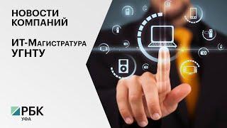 Новости компаний. IT-магистратура УГНТУ