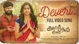 Deveri Full Video Song [4K] | Ooriki Uttharana | Naren Vanaparthi, Dipali Sharma | Bheems Ceciroleo