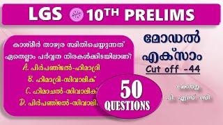 മോഡൽ എക്സാം LGS Special10th Prelims | 50 Most Important Questions | Kerala PSC |CPO| OA