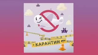 ЛСП — Карантин