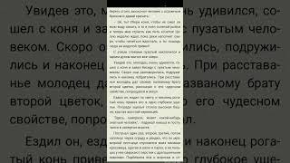 МОЛОДЕЦ СО ЗВЕЗДОЙ ВО ЛБУ И ЕГО РОГАТЫЙ КОНЬ. Болгарская сказка