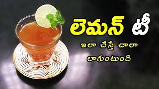 Lemon tea recipe | Lemon tea for weight loss