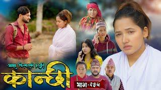 कान्छी भाग - २३५ || Kanchhi Epi - 235 || Ashaa Gautam || Sukumaya || December 28, 2024