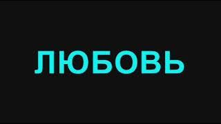 69. Любовь