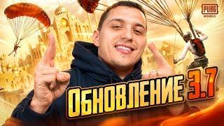 ТЕСТИРУЕМ НОВОЕ ЛУЧШЕЕ ОБНОВЛЕНИЕ 3.7 ️ PODOLSK ПАБГ МОБАЙЛ - СТРИМ PUBG MOBILE