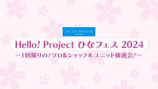 Hello! Project ひなフェス 2024 ～1回限りの！ソロ&シャッフルユニット抽選会！～