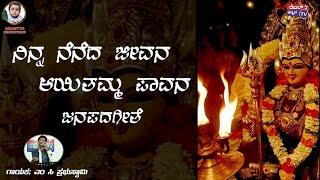 ನಿನ್ನ ನೆನೆದ ಜೀವನ ಆಯಿತಮ್ಮ ಪಾವನ||ಜನಪದಗೀತೆ||ಗಾಯಕ; ಎಂ ಸಿ ಪ್ರಭುಸ್ವಾಮಿ