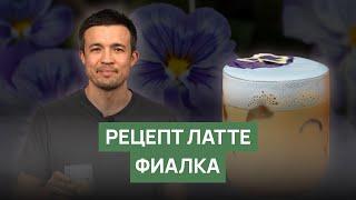 Рецепт латте "Фиалка"