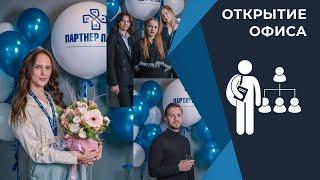 Открытие офиса рекрутинга "ПАРТНЕР +"