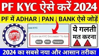  PF KYC Kaise Kare 2024 | EPF KYC Online Process 2024 | PF me Bank Account kaise jode 2024 | EPFO