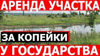 Аренда земельного участка без проведения торгов за копейки