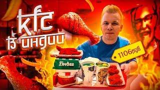 KFC в ИНДИИ! / Вот где САМЫЕ ОСТРЫЕ Крылышки в МИРЕ! / Какие цены в Индийском КФС?