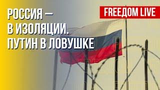 Изоляция РФ и путинской вертикали. Европа – дом Украины. Канал FREEДОМ