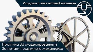 3d моделирование и 3d печать с нуля подвижного механизма из шестеренок | #3dprinting #3dprint