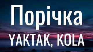 Порічка - KOLA, YAKTAK (Lyrics)