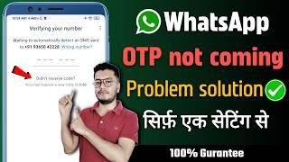 WhatsApp otp Verification Code Not Coming | WhatsApp Verification Code Problem