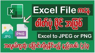 Excel File ကနေ ဓါတ်ပုံဖိုင် (jpeg or png)အဖြစ် အလွယ်တကူ ပြောင်းလဲလို့ရနိုင်မည့် နည်းလမ်း(၃)ခု#excel