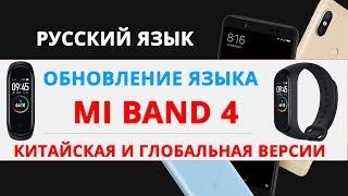 Xiaomi Mi Band 4 как установить Русский Язык