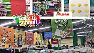 Ашан  BACK TO SCHOOL  ОБЗОР КАНЦЕЛЯРИИ К ШКОЛЕ