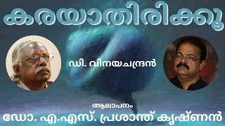 ഡി. വിനയചന്ദ്രൻ | കരയാതിരിക്കൂ | ആലാപനം | ഡോ. എ.എസ്. പ്രശാന്ത് കൃഷ്ണൻ