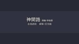 《神，開路》詞曲: 李佳恩/碧候永恆詩班@谷中的音樂