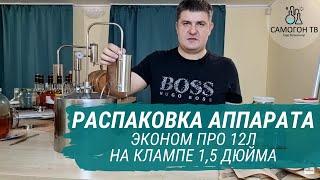 Распаковка ЭКОНОМ ПРО 12л на клампе 1,5 дюйма. Простой самогонный аппарат с возможностью апгрейда!