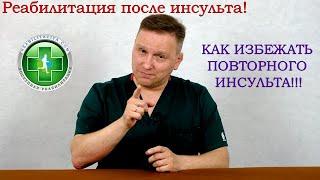 Как избежать повторного инсульта!!!