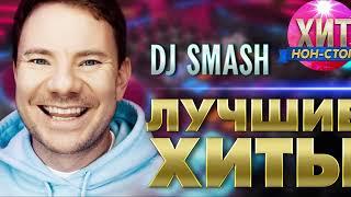 DJ SMASH - Лучшие Хиты