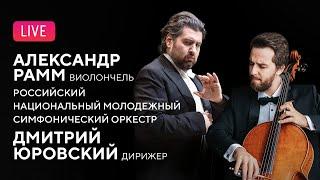 LIVE: Александр Рамм, Дмитрий Юровский, РНМСО || Alexander Ramm, Dmitry Jurowski, RNYSO