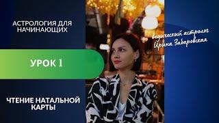 Чтение натальной карты. Урок 1. Ведическая астрология для начинающих.