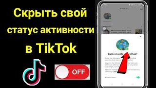 Как включить или отключить статус активности TikTok (2023) |  Скрыть свой статус активности в TikTok