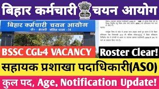 BSSC CGL-4 Notification Update || सहायक प्रशाखा पदाधिकारी(ASO) || Roster Clear || #bssc #bssccgl4