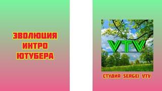 Эволюция интро ютубера 'Студия Sergei VTV'