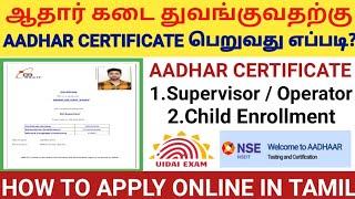 AADHAR SUPERVISOR / OPERATOR CERTIFICATE பெறுவது எப்படி? | NSEIT AADHAR EXAM APPLY ONLINE IN TAMIL