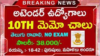 10th Pass Govt Jobs | Latest Jobs in Telugu | Best Jobs in Telugu | Jobs Search Telugu | Job Updates